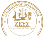 ΖΕΥΣ Πολιτιστικός Οργανισμός